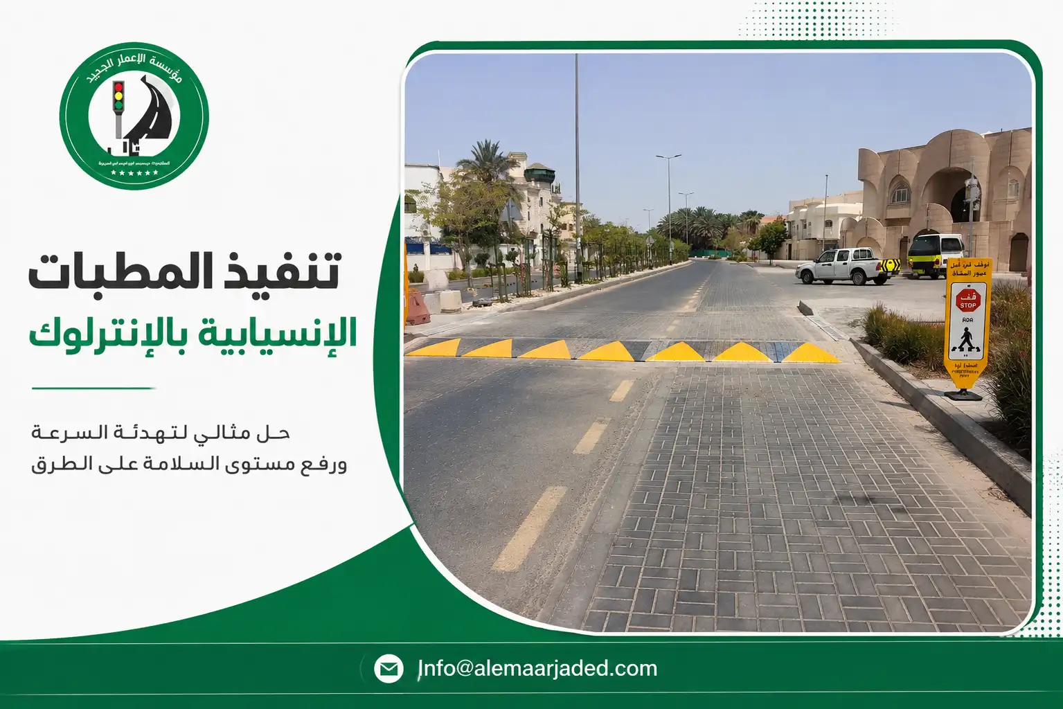 تنفيذ المطبات الإنسيابية بالإنترلوك 