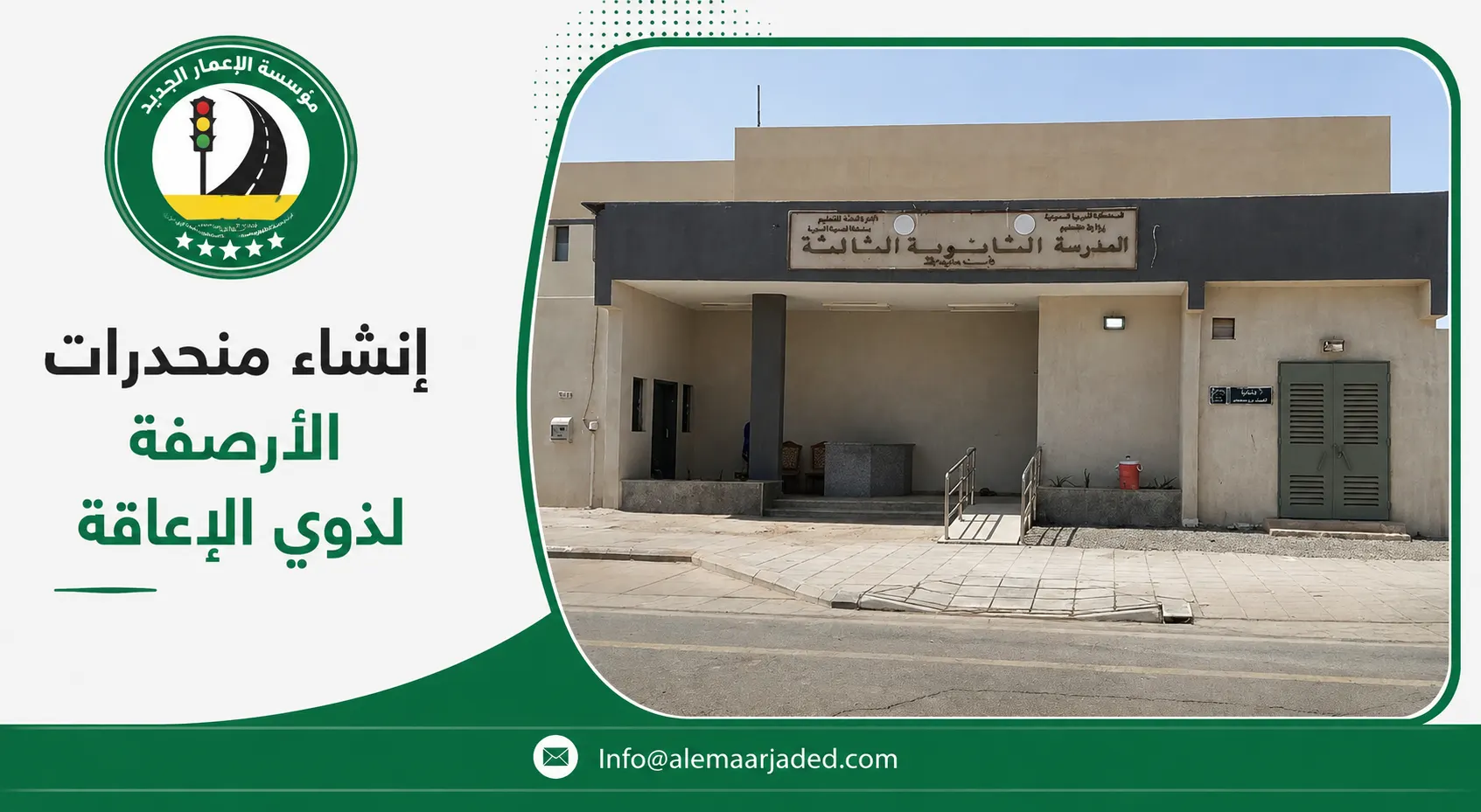 إنشاء منحدرات الأرصفة لذوي الإعاقة