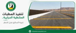 تنفيذ المطبات المشطية الحرارية