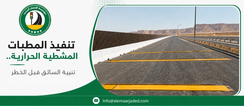 تنفيذ المطبات المشطية الحرارية